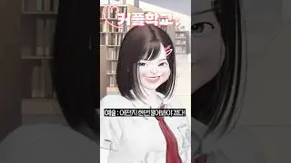 (2화) 커플학교5 #삐야기 #제페토드라마 #상황극 #영상툰 #추천