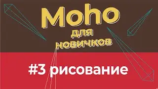 Уроки по Moho 14 для начинающих - #3 инструменты рисования