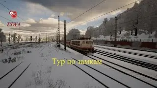 Тур по замкам / Майнц - Кобленц / BR103 DB / TSW4
