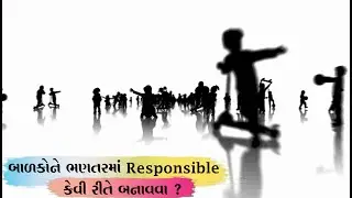 બાળકોને જવાબદાર કેવી રીતે બનાવવા? | How to make children Responsible? | Parents Pathshala