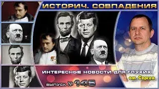 Выпуск 145. Исторические совпадения