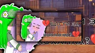 •||💔Що ти за коханка?💔||•^ЛаЕва, ЛаЙоши^~меме~[не ориг]