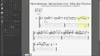 Мультфильмы Два весёлых гуся  Табы для Укулеле