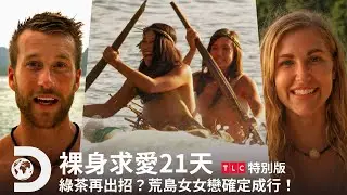 《裸身求愛21天》精華篇 — 為什麼有的戀愛令人作嘔，有的就只想誠心祝福？今晚我想來杯回沖第三次的綠茶。｜第一季 第五集｜TLC 特別版｜Discovery頻道