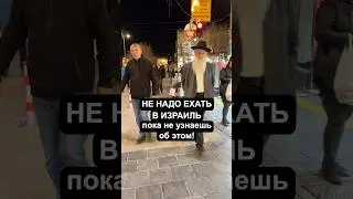 DO NOT GO TO ISRAEL! 