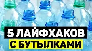 5 лайфхаков с бутылками