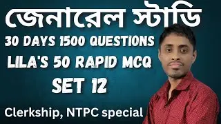 জেনারেল নলেজ || লীলা রায় mcq(set-12) || wbpsc clerkship, NTPC