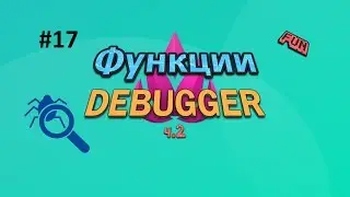 17. Java Функции | Debugger ч.2 (практика)(Ещё один курс по: Java)