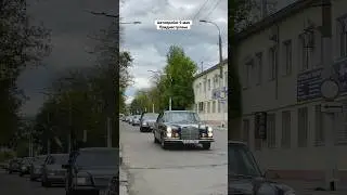 Автопробег 9 мая 2023 #россия #russia #9мая #mercedes #мерседес