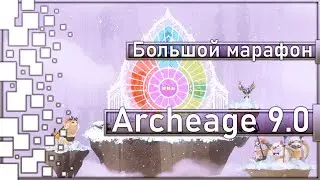 Archeage 9.0 - Big marathon 