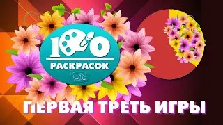 Первая треть игры  -100 раскрасок