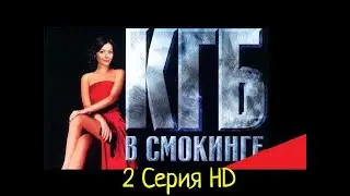 Русский сериал [[КГБ]]  в cмокинге 2 серия ,2020 HD