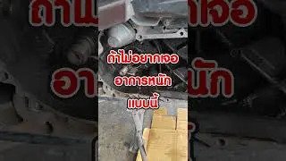 ระวัง!!! รถที่ไม่เคยล้างชุดข้าง จะเป็นแบบนี้  #liquimoly #ขจัดคราบมัน