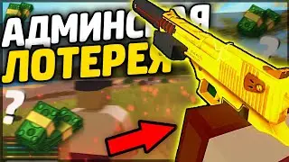 АДМИНСКАЯ ЛОТЕРЕЯ В UNTURNED|ИЗДЕВАЮСЬ НАД АМЕРИКАНЦАМИ В UNTURNED 3.0