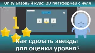 Как сделать звезды для оценки уровня?