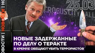 Итоги дня | Новые задержанные по делу о теракте | В Кремле обещают убить террористов
