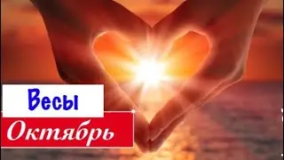 Весы _ отношения Октябрь 2019 _ таро прогноз