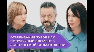 Отбеливание зубов как популярный элемент в эстетической стоматологии