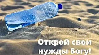 Открой свои нужды Богу!