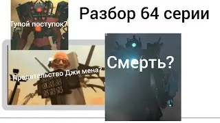 разбор 64 серии 