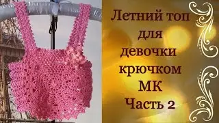 Летний топ для девочки крючком.МК Часть 2.Summer top for girls crocheted.MK Part 2.