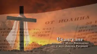 Евангелие. Исполняет Юлия Николаенко