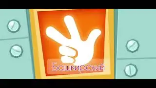Фиксики на разных языках концовка 1 часть