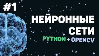 Изучение Python OpenCV / Урок #1 – Нейронные сети и машинное обучение