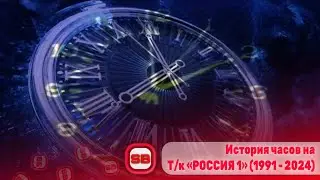 🕓 История часов телеканала «РОССИЯ 1» (1991 - 20024) | Переиздание 2.0