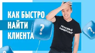 Как найти клиента? Советы от  Полезного Маркетолога.