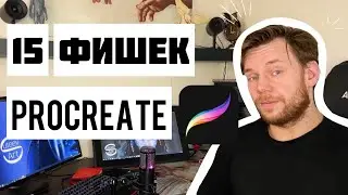 Ускорьте процесс рисования с помощью этих 15 функций Procreate!