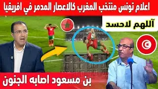 اكبر تبهديلة فالصحافة التونسية المنتخب المغربي مدمر كالاعصار وبن مسعود يبكي بسبب المغرب