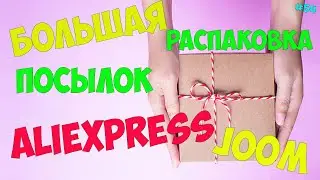 БОЛЬШАЯ распаковка посылок №54 С ALIEXPRESS и JOOM! ❤️МНОГО КЛЕВЫХ ВЕЩЕЙ ДЛЯ ДОМА❤️