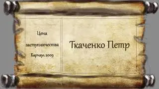 Ткаченко П. Цена заступничества.