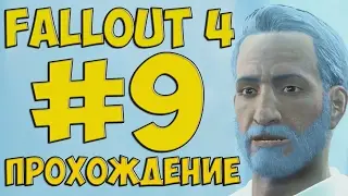 FALLOUT 4 ПРОХОЖДЕНИЕ НА РУССКОМ #9 НЕОЖИДАННЫЙ ПОВОРОТ