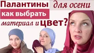 Как подобрать палантин на осень.Как носить палантин на голове осенью.Палантин из пашмины.Выбор цвета