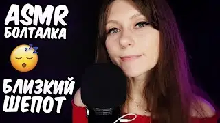 АСМР ПОЧЕМУ У МЕНЯ ДЕПРЕССИЯ? 😔 Болталка и близкий шепот - отличный триггер для сна