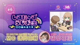 【30MS】 公式ラジオ『しすらじ』 #6 礒部さんに関わりの深い『あの新商品』をご紹介✨
