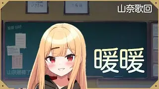 【山奈唱歌精華】 暖暖