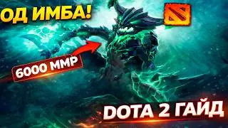 🔥OD - IMBA🔥 | OUTWORLD DESTROYER GUIDE | DOTA 2