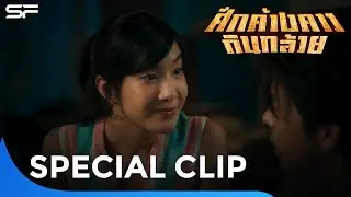 เหตุผลที่คุณไม่ควรพลาดชม #ศึกค้างคาวกินกล้วย | Special Clip