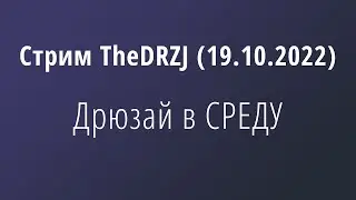 Стрим TheDRZJ (19.10.2022) - Дрюзай в СРЕДУ