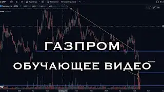 Газпром // Обучающее видео