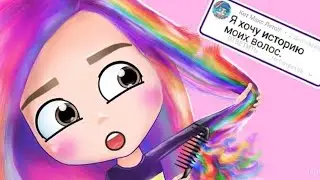 История моих волос 😱 анимация Настик