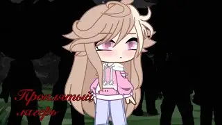 Проклятый лагерь 4/4 🕷️ Gacha Club
