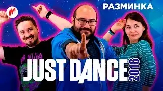 Just Dance 2016. Танцевальный батл «Игромании». Разминка