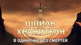 Шпиль Хранителя в одиночку без смертей