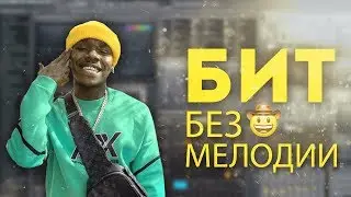 КАК СДЕЛАТЬ БИТ БЕЗ МЕЛОДИИ | БИТ В СТИЛЕ DaBaby
