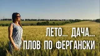 Узбекский плов по фергански на костре в казане. Видео рецепт как приготовить