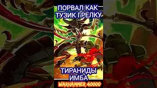 порвал как тузик грелку - Тираниды имба в мире Вархаммер 40000 